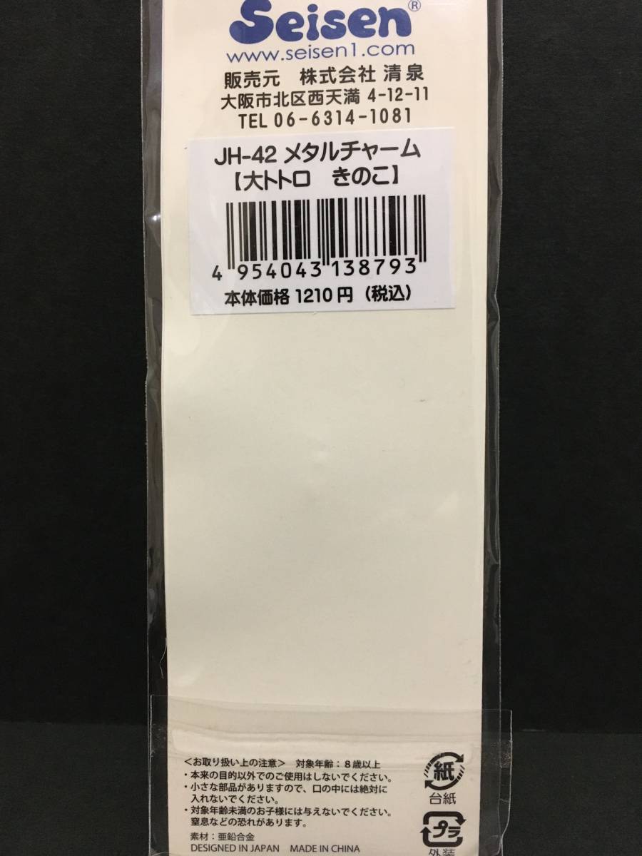 スタジオジブリ　となりのトトロ　メタルチャーム☆彡　大トトロ きのこ☆　新品未開封品　SEISEN_裏