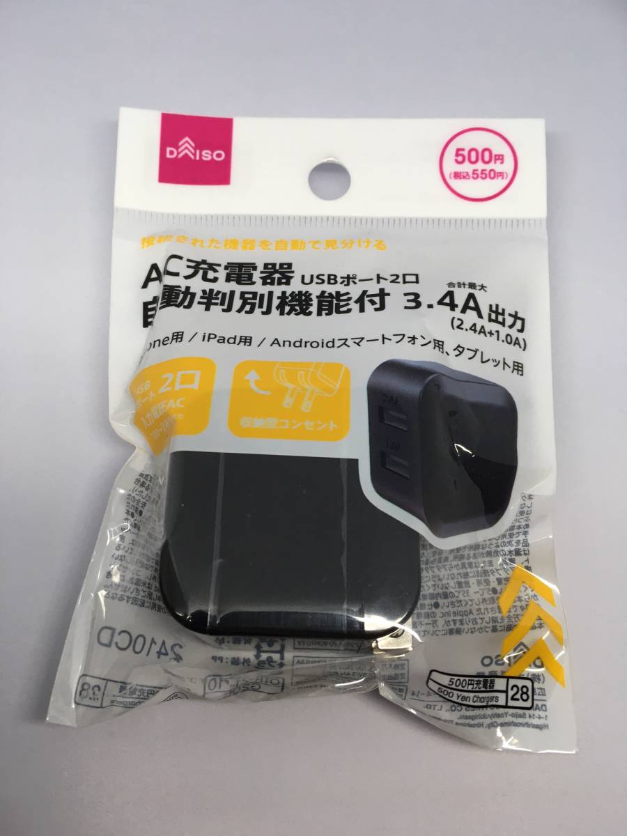 DAISO/ダイソー　AC充電器☆彡　ブラック☆　自動判別機能付　USBポート２口　最大３.４A出力　新品未開封品_表
