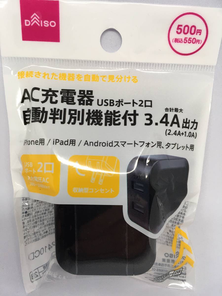 DAISO/ダイソー　AC充電器☆彡　ブラック☆　自動判別機能付　USBポート２口　最大３.４A出力　新品未開封品_表