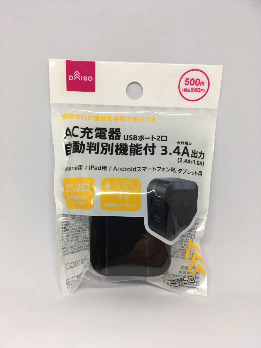 DAISO/ダイソー　AC充電器☆彡　ブラック☆　自動判別機能付　USBポート２口　最大３.４A出力　新品未開封品_表