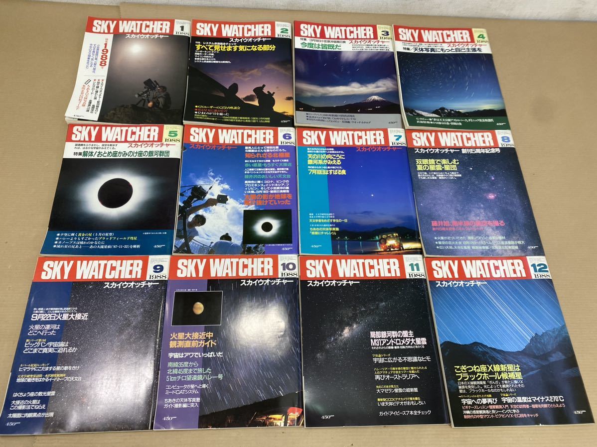 SKY WATCHER スカイウォッチャー 雑誌 天文情報誌 1988年1月号〜12月号_画像1