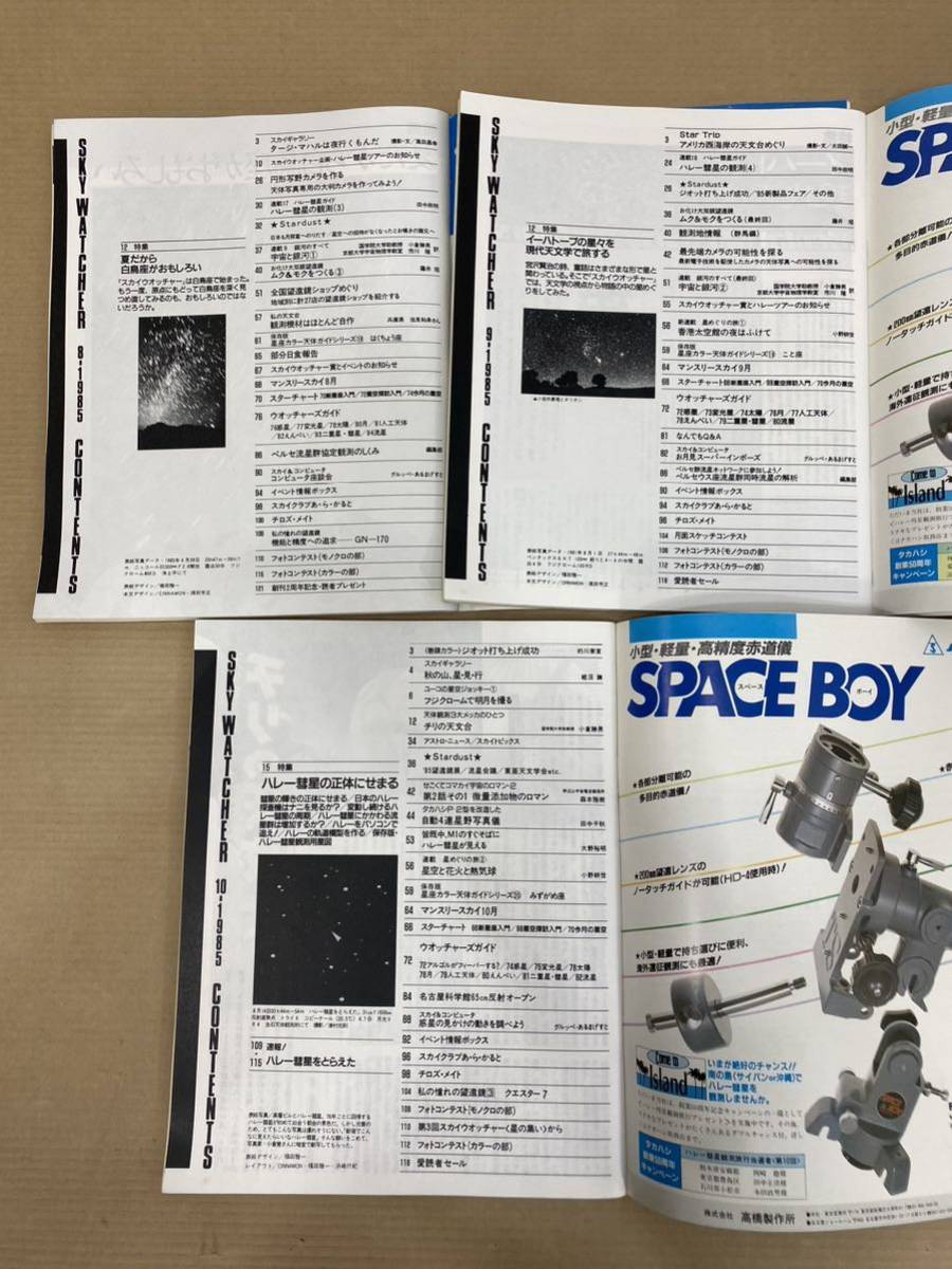 SKY WATCHER スカイウォッチャー 雑誌 天文情報誌 1985年2月号〜12月号の画像9