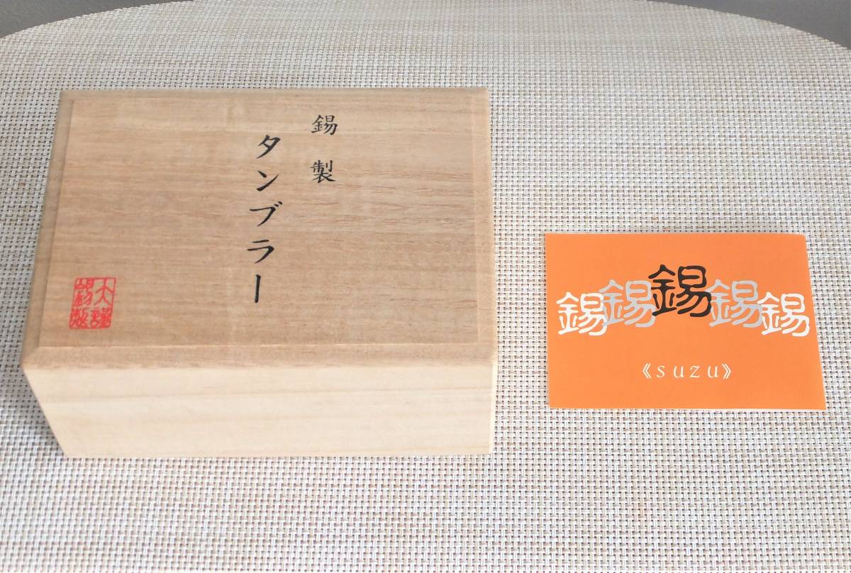 大阪錫器　錫製 タンブラー 2個ペア （新品・桐箱入り）