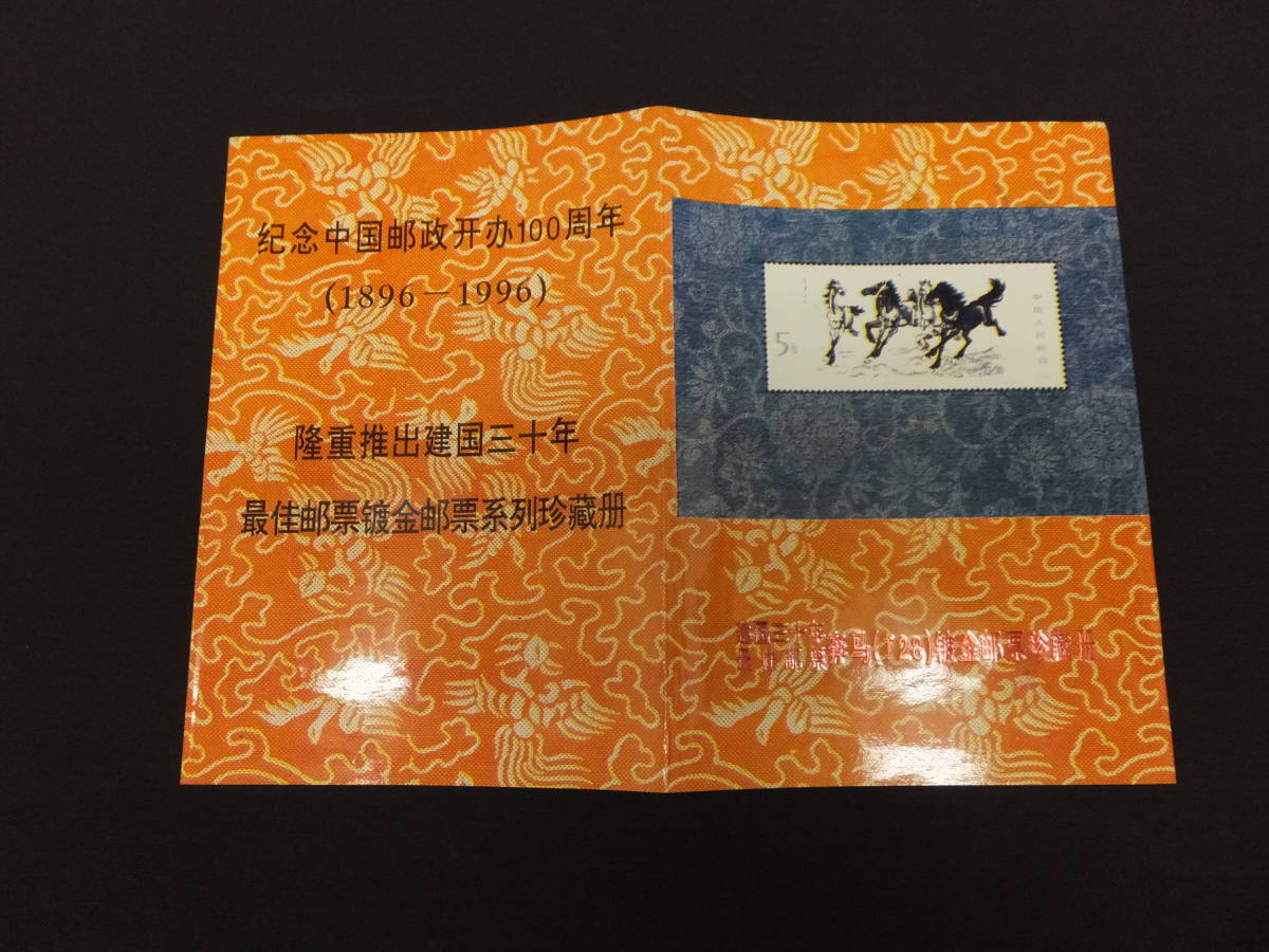 [013104] 中国記念切手　馬の切手　ゴールドメッキ_画像9