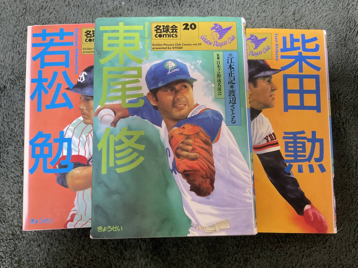 絶版　1991〜1992年に名球会から発行されたコミック16冊_画像3