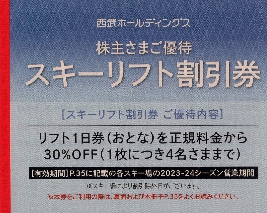 即決！西武　スキーリフト割引券　株主優待券　送料63円～ 富良野/雫石/苗場/妙高/軽井沢　１枚/２枚/３枚/４枚/５枚/６枚/７枚/８枚/９枚_画像1