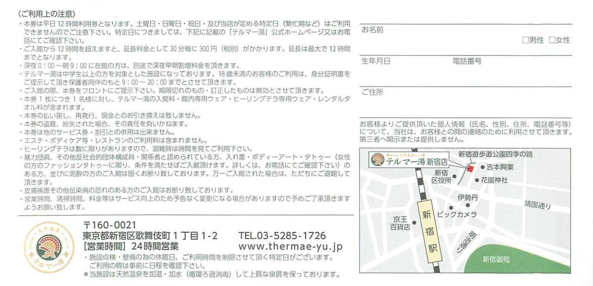 即決！エコナック　株主優待券　テルマー湯新宿店　株主平日ご優待券　複数あり_画像2