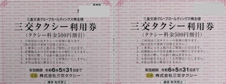 即決！三交タクシー利用券 タクシー料金５００円割引 ６枚 三重交通 株主優待券の画像1