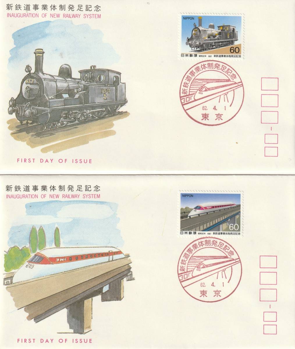 FDC　１９８７年　　新鉄道事業体制発足記念　　６０円　２通　　ＪＳＰＡ_画像1