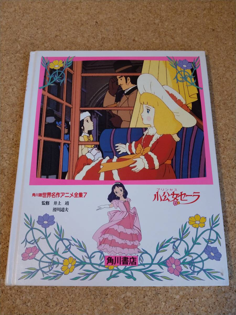 小公女セーラ 角川書店 1987年 初版 角川版 世界名作アニメ全集 世界名作劇場 アニメ 絵本_画像2