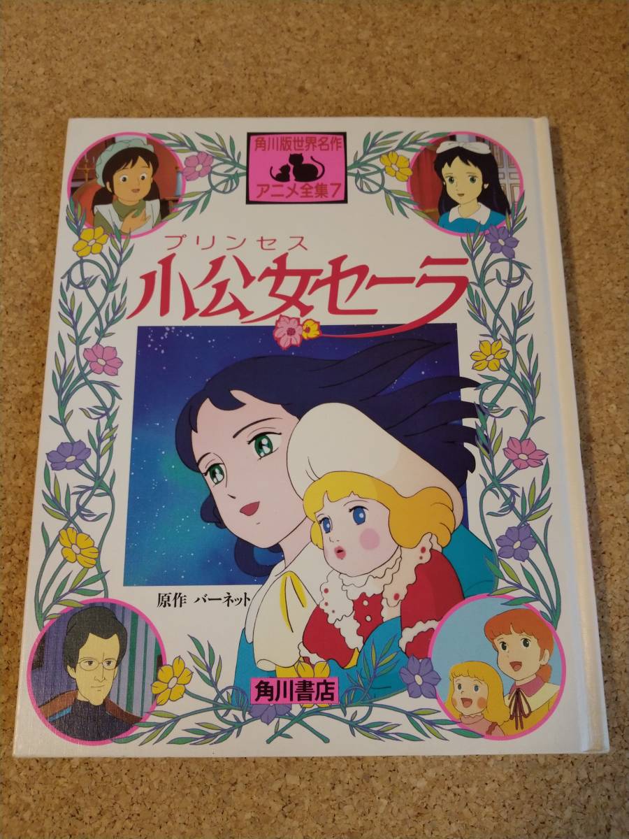 小公女セーラ 角川書店 1987年 初版 角川版 世界名作アニメ全集 世界名作劇場 アニメ 絵本_画像1