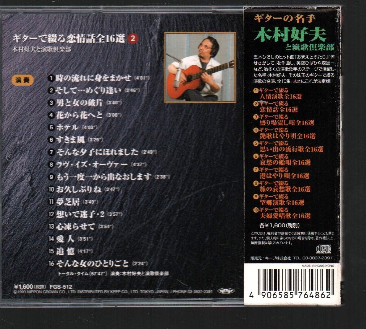 ■木村好夫と演歌倶楽部■アルバム■「2 ギターで綴る恋情話全16選」■♪夢芝居♪愛人♪ホテル♪■品番:FGS-512■1999年発売■盤面良好■_画像2
