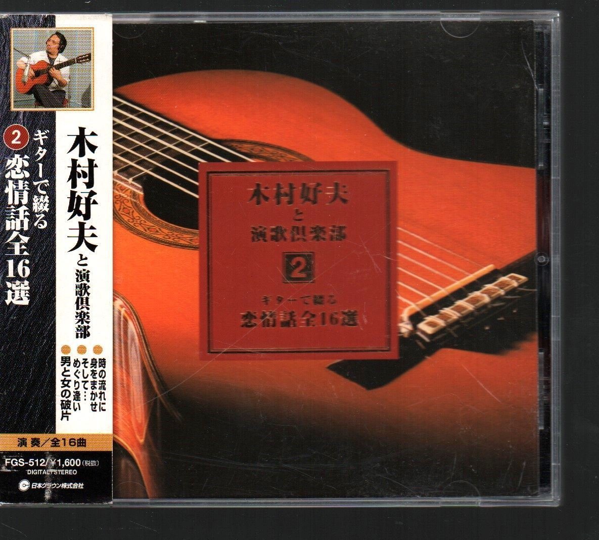 ■木村好夫と演歌倶楽部■アルバム■「2 ギターで綴る恋情話全16選」■♪夢芝居♪愛人♪ホテル♪■品番:FGS-512■1999年発売■盤面良好■_画像1