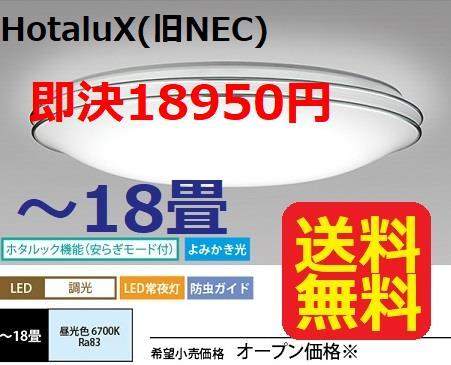 18畳用 ホタルクス(旧NEC) LEDシーリングライト 調光 リモコン付 8100ml _画像1