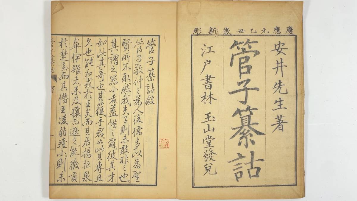 管子纂詁全12冊　慶応元年　安井衡　和本　漢籍_画像3