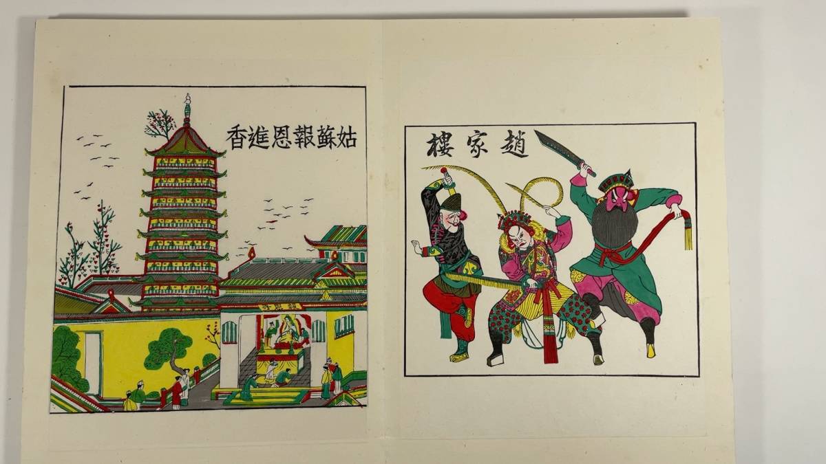 蘇州桃花塢木刻年画選　1986　中国版画　唐本_画像8