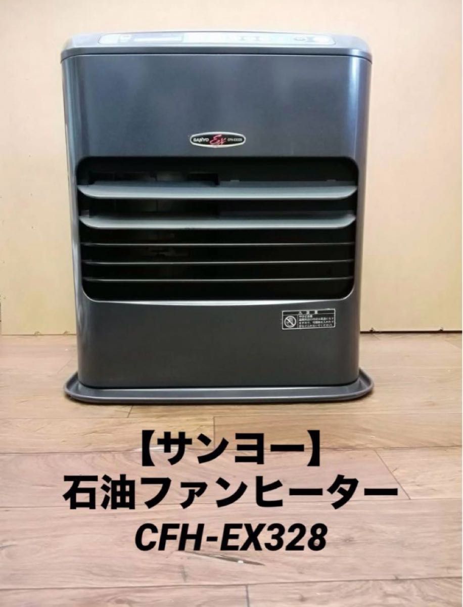 サンヨー】石油ファンヒーター CFH-EX328|Yahoo!フリマ(旧 サンヨー】石油ファンヒーター CFH-EX328|Yahoo!フリマ(旧