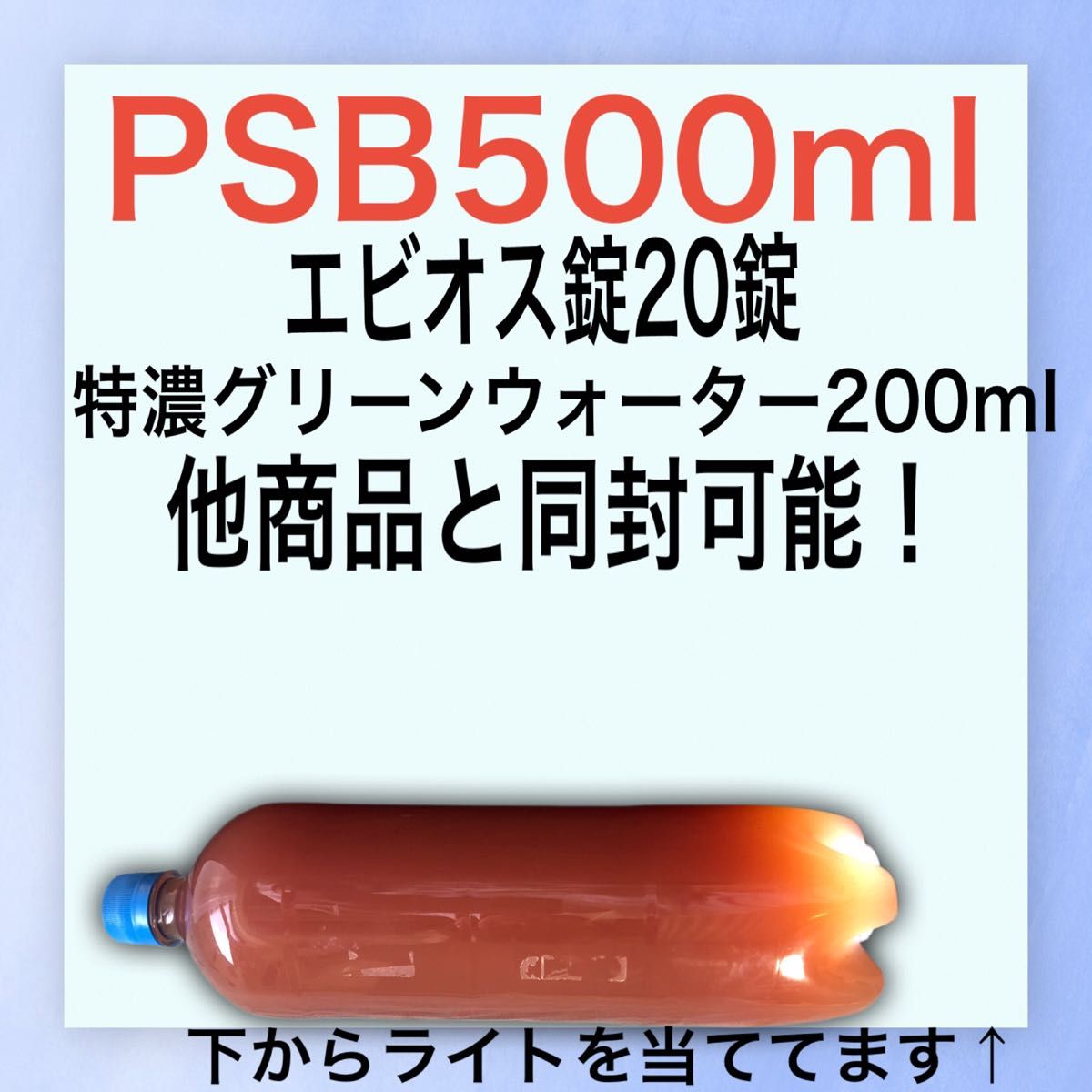 【送料無料】特濃青水、PSB光合成細菌、エビオス錠のセット！各500mlと20錠