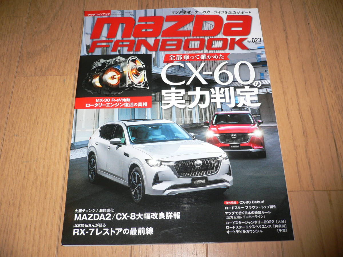 マツダ ファンブック Vol.023 2023 JULY 2023年7月号 MAZDA FANBOOK マツダファンブック ロードスター RX-7 MX-30 CX-5 CX-8 マツダ2 CX-60_画像1