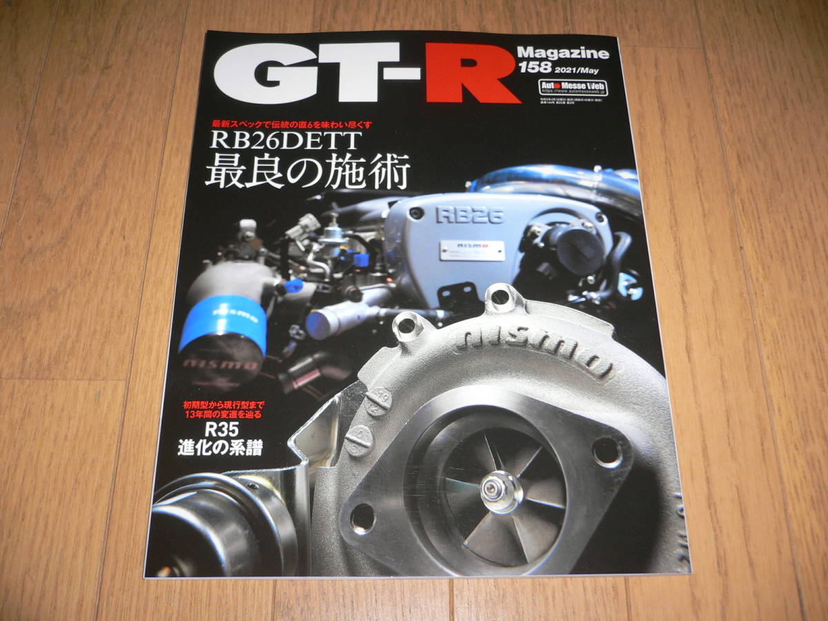 *GT-Rマガジン 2021/5 158 RB26DETT 最良の施術 BNR32 BCNR33 BNR34 R35 GT-R GTR magazine nismo ニスモ*_画像1