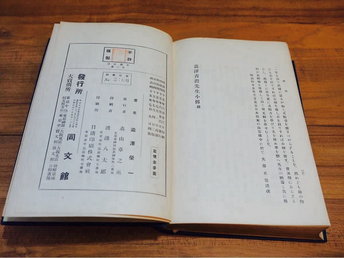 男爵　渋沢栄一　青淵百話　坤　東京同文館　明治古書【希少】