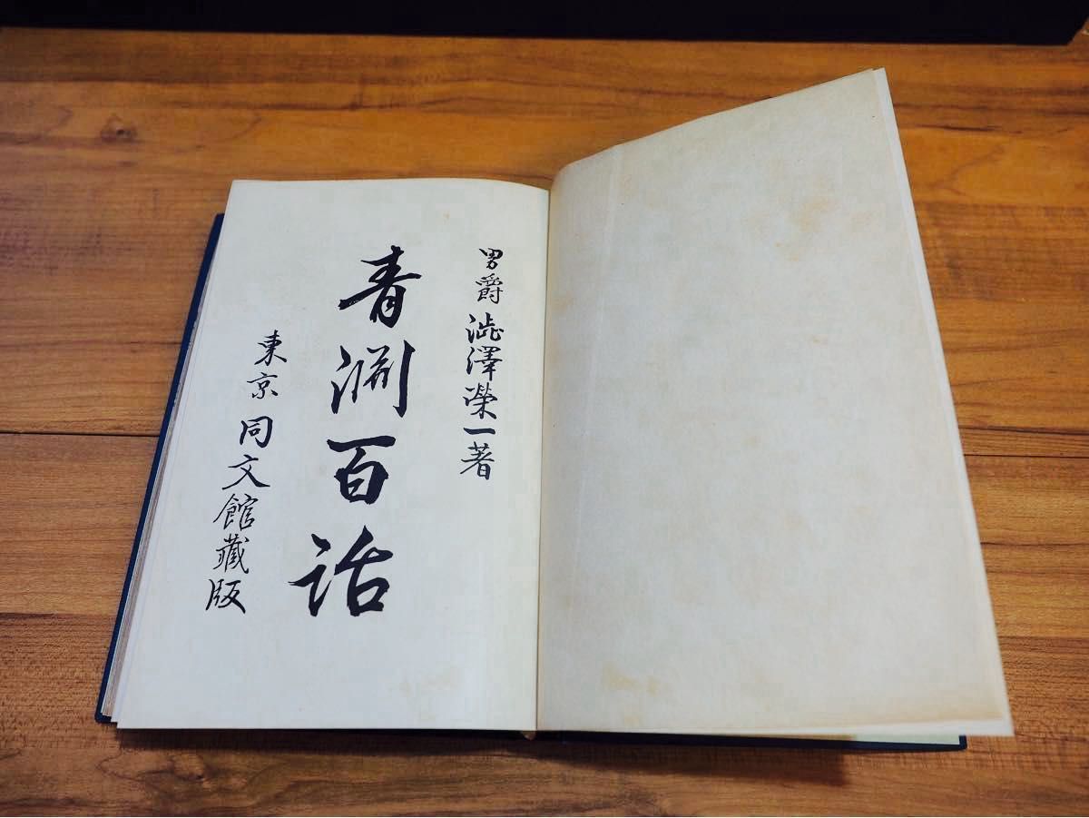 男爵　渋沢栄一　青淵百話　坤　東京同文館　明治古書【希少】