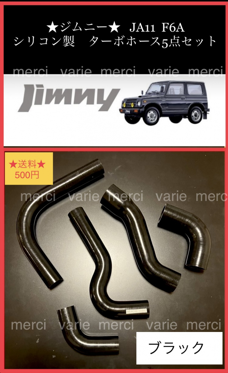 ジムニー JA11 JIMNY F6A シリコン ラジエターホース ラジエーター ターボホース 5点セット 青 ブルー 黒 ブラック 新品_画像1