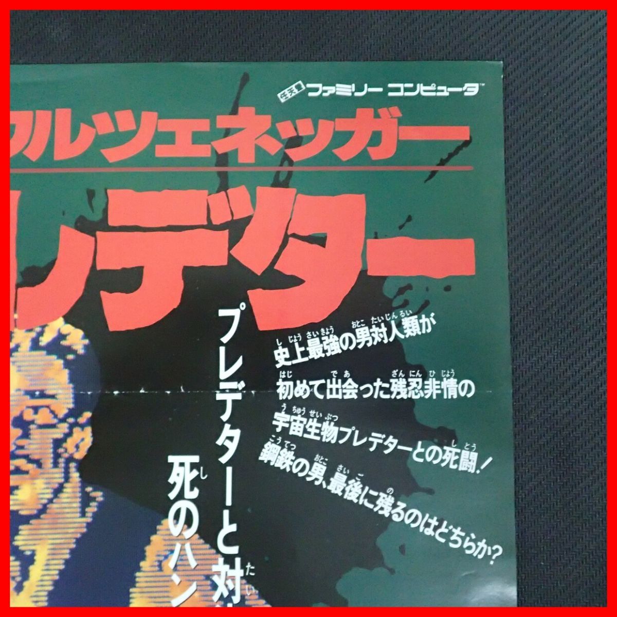 ◇ゲームチラシ/販促用フライヤー FC ファミコン シュワルツェネッガー プレデター pack-in-video パック・イン・ビデオ 【PP_画像3