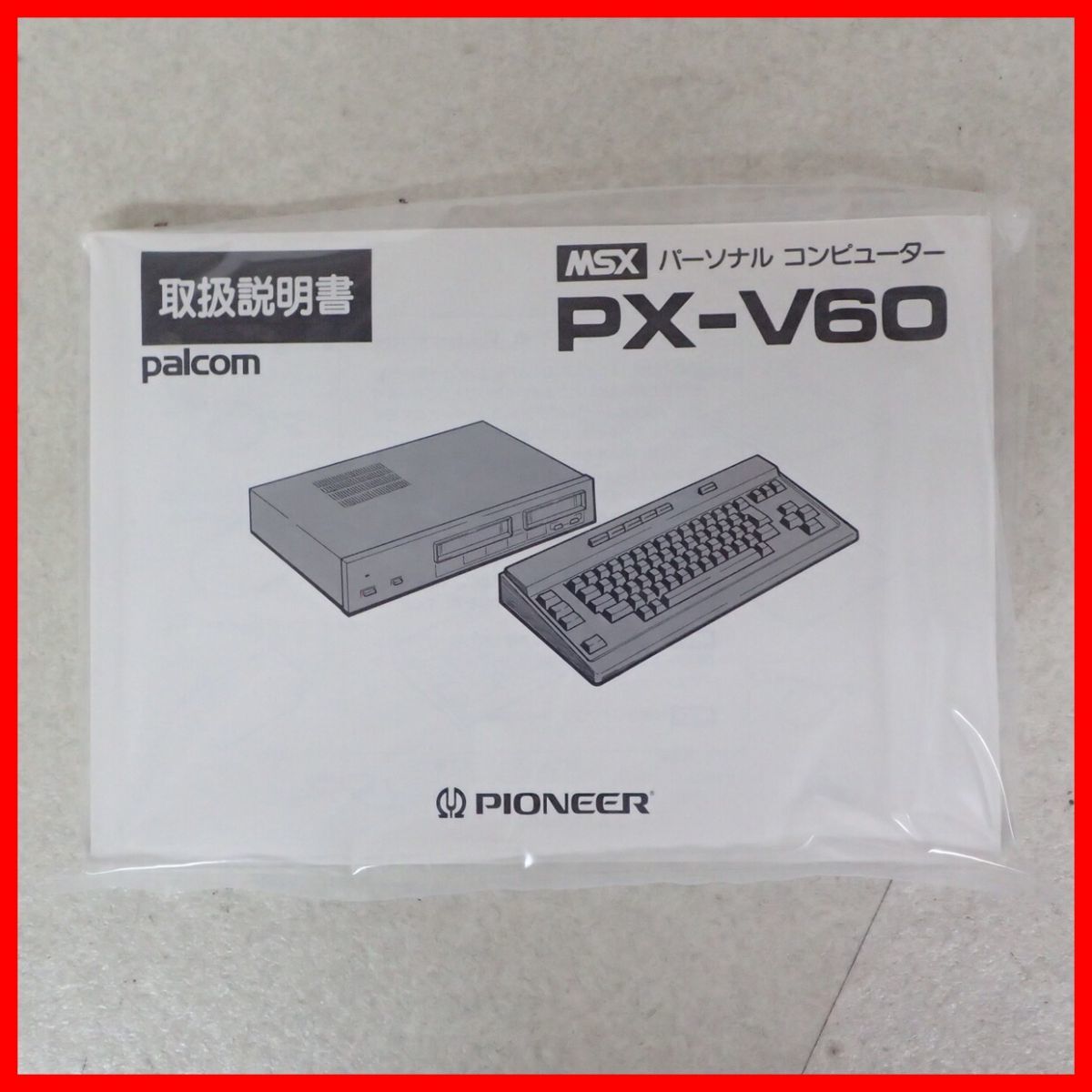 ◇未使用品 PIONEER パーソナルコンピュータ MSX PX-V60 パイオニア 箱説付【40_画像9