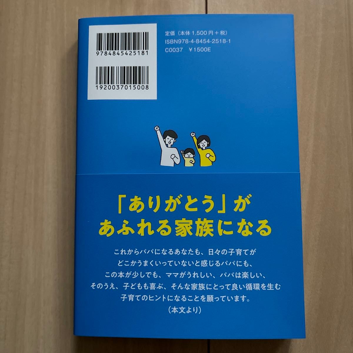 家族みんなと笑顔になる新米パパの子育てのミカタ 石丸大志／著