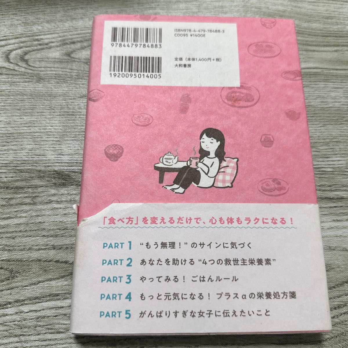 心療内科医が教える疲れとストレスからの回復ごはん （心療内科医が教える） 姫野友美／著