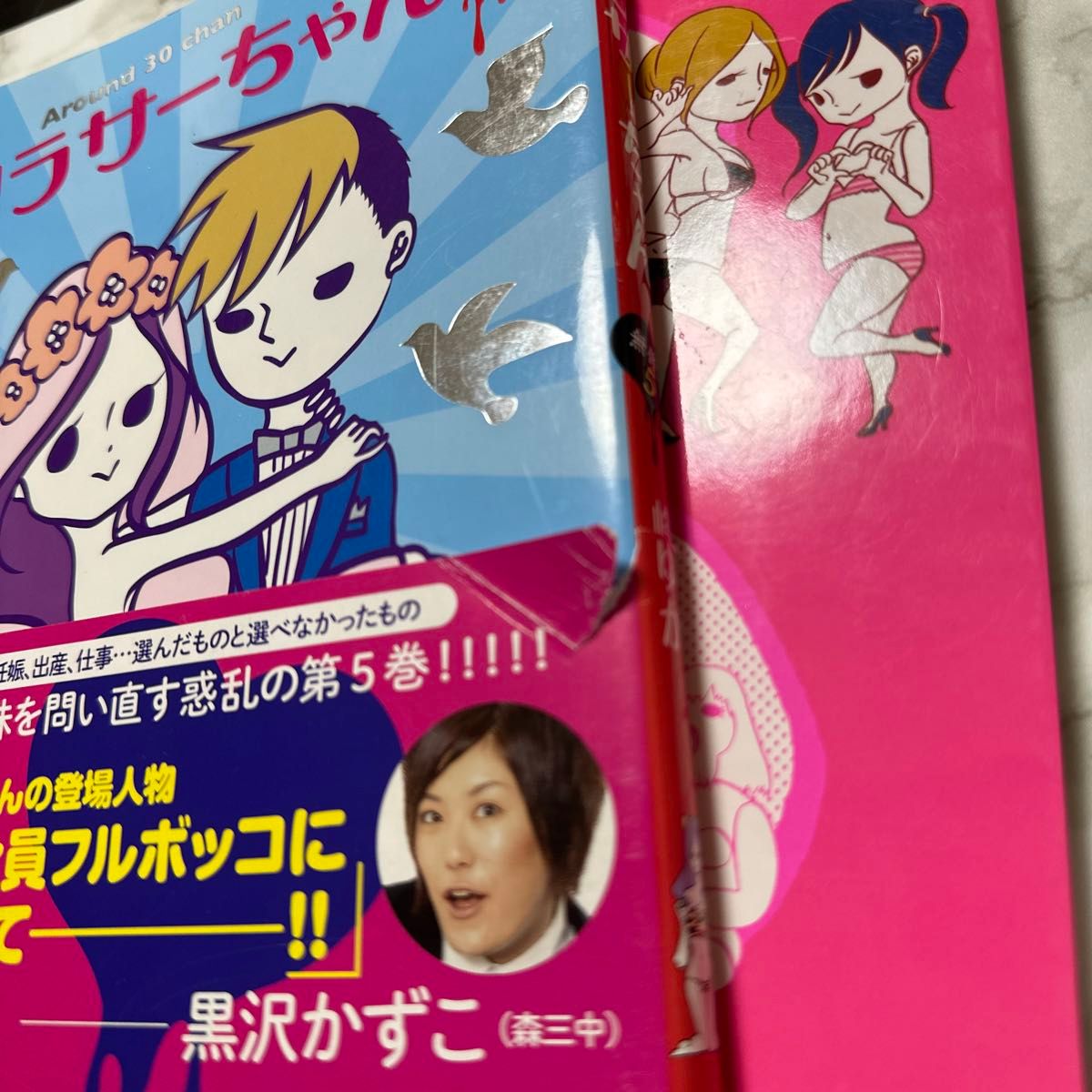 アラサーちゃん無修正　５ 峰なゆか／著