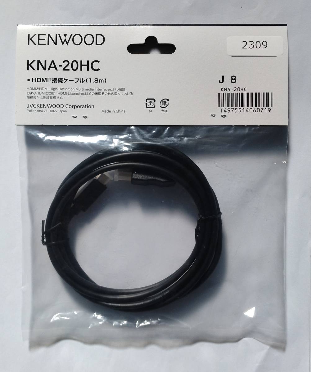 【新品/未開封品】 KENWOOD/ケンウッド　HDMIインターフェースケーブル/HDMI 接続ケーブル KNA-20HC（ケーブル長：1.8m） ☆メーカー純正品_画像2