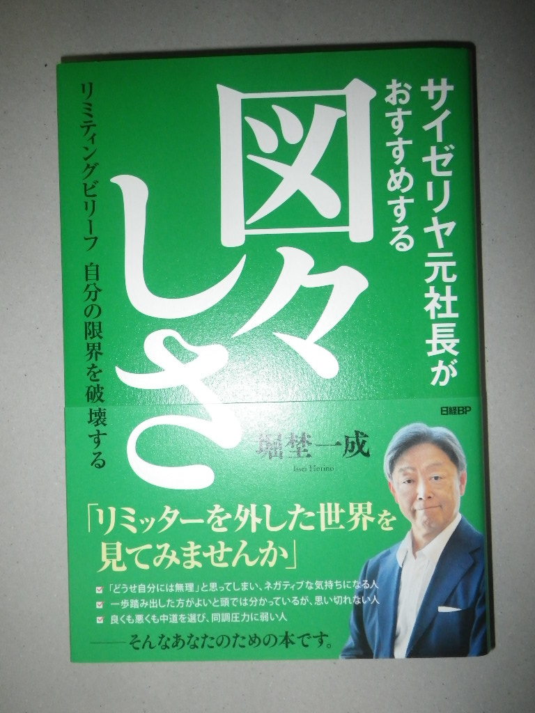 ●サイゼリヤ 元社長がおすすめする 図々しさ　リミティングビリーフ自分の限界を破壊する　堀埜一成_画像1