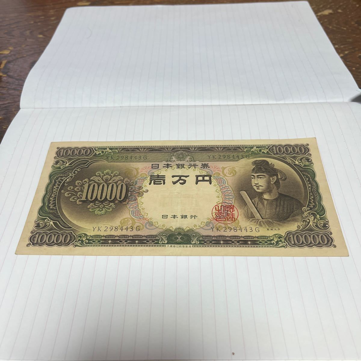 日本銀行券 旧紙幣 聖徳太子 一万円札 YK298443 G_画像1