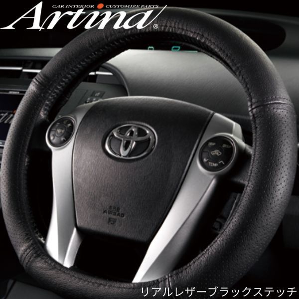  Artina steering wheel cover Prius exclusive use black black stitch 30 Prius / Prius α/ aqua real leather ( original leather ) Artina