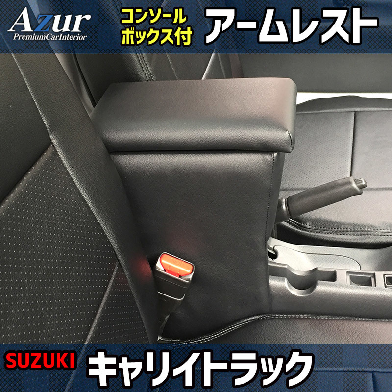 アズール コンソールボックス アームレスト キャリイトラック DA16T/DA63T/DA52T スズキ AZCB03 AZUR 送料無料_画像1