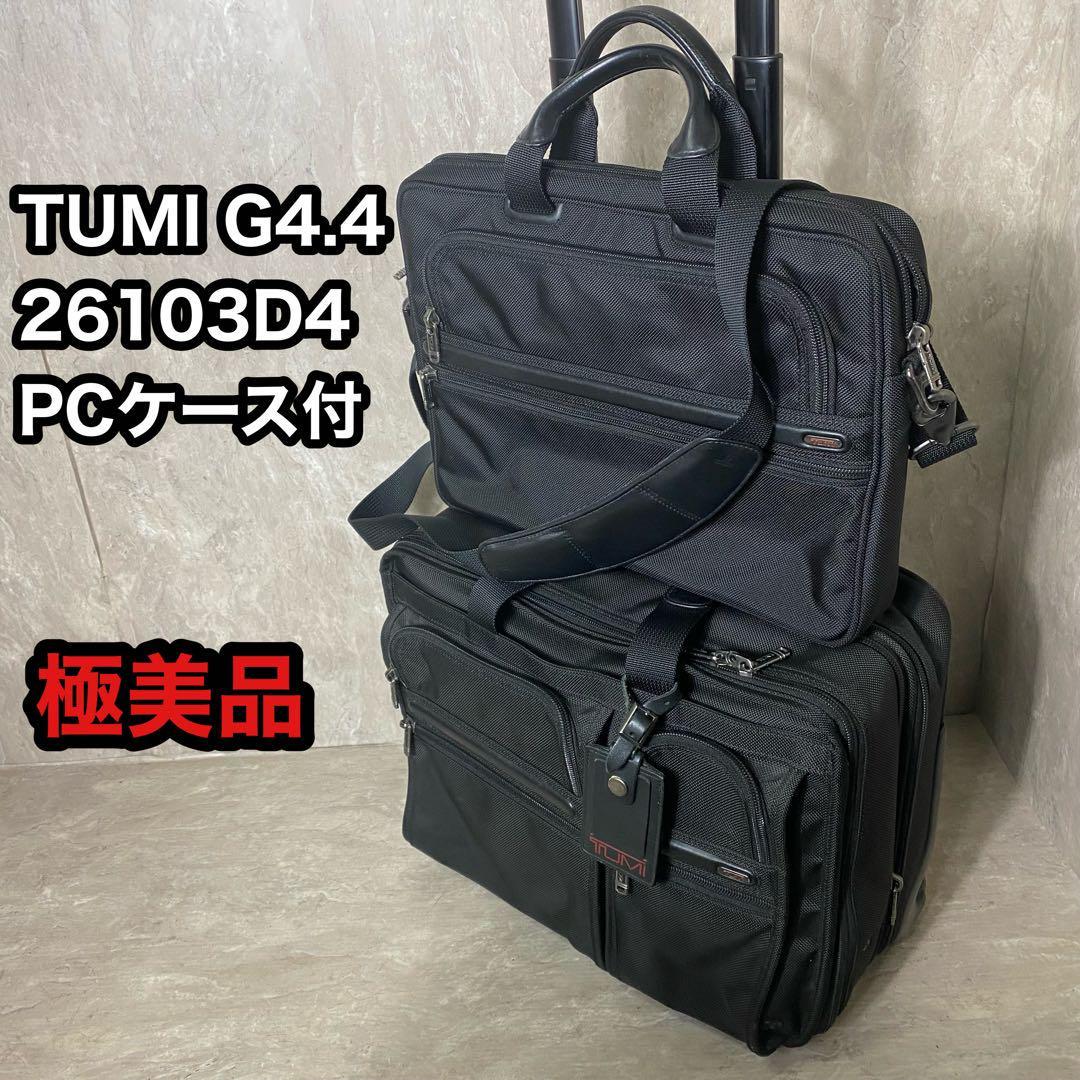 極美品 TUMI G4.4 26103D4 キャリーケース PCケースセット ビジネス