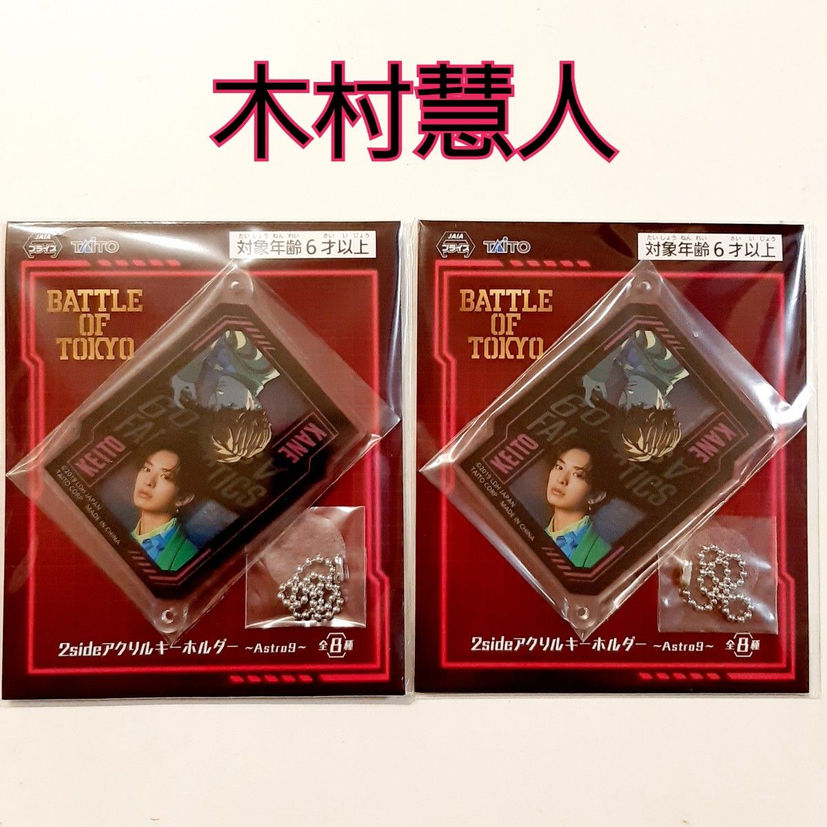 BATTLE OF TOKYO　バトルオブトーキョー　2sideアクリルキーホルダー　2個　木村慧人　ケイン　FANTASTICS