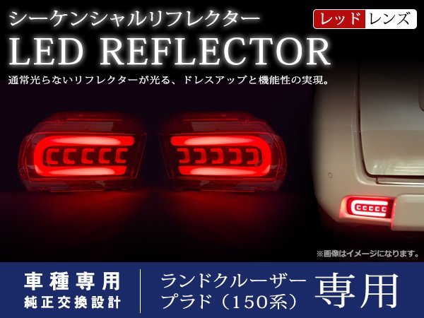 ランドクルーザープラド ランクルプラド 150系 後期純正テールルック 流れる ウインカー付 LED リフレクター リア バックフォグ レッド_画像1