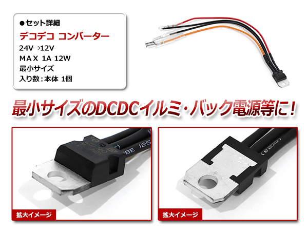 メール便 デコデコ コンバータ DC/DCコンバーター 24V⇒12V 1Aまで対応 超小型 DCDCコンバーター配線タイプ イルミ バック信号 1本_画像2