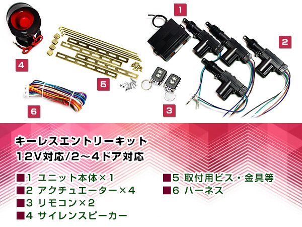 キーレスエントリーキット アンサーバックサイレン付 12V 集中ドアロック ハザード アクチュエーター 4本セット リモコン キータイプ☆4_画像2