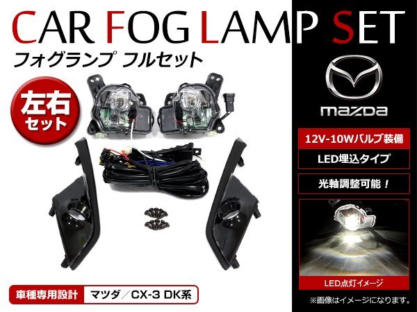 マツダ CX-3 DK5AW DK5FW DKEAW DKEFW H27.2～ 純正交換タイプ LED フォグランプ フルキット フォグカバー付_画像1