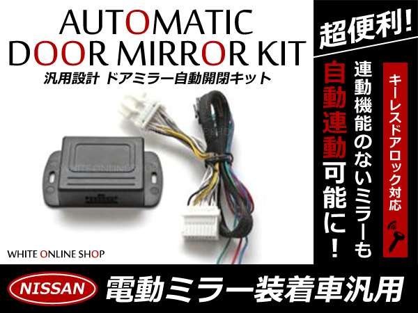 T31 エクストレイル/X-TRAIL ドアロック連動 ミラー自動格納kit_画像1