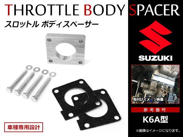 スズキ エブリィワゴン DA64W DA62W K6A スロットル ボディースペーサー 12mm ボルト付 スロットルスペーサー ロングボルト ガスケット 4_画像1