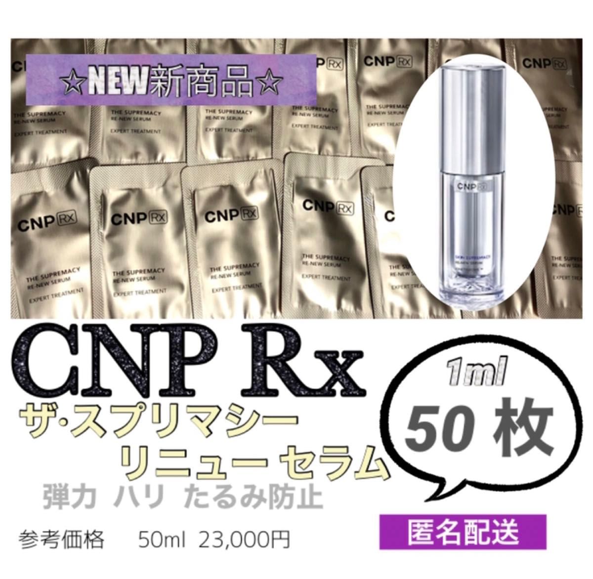 CNP Rx ザスプリマシー リニューセラム 50枚
