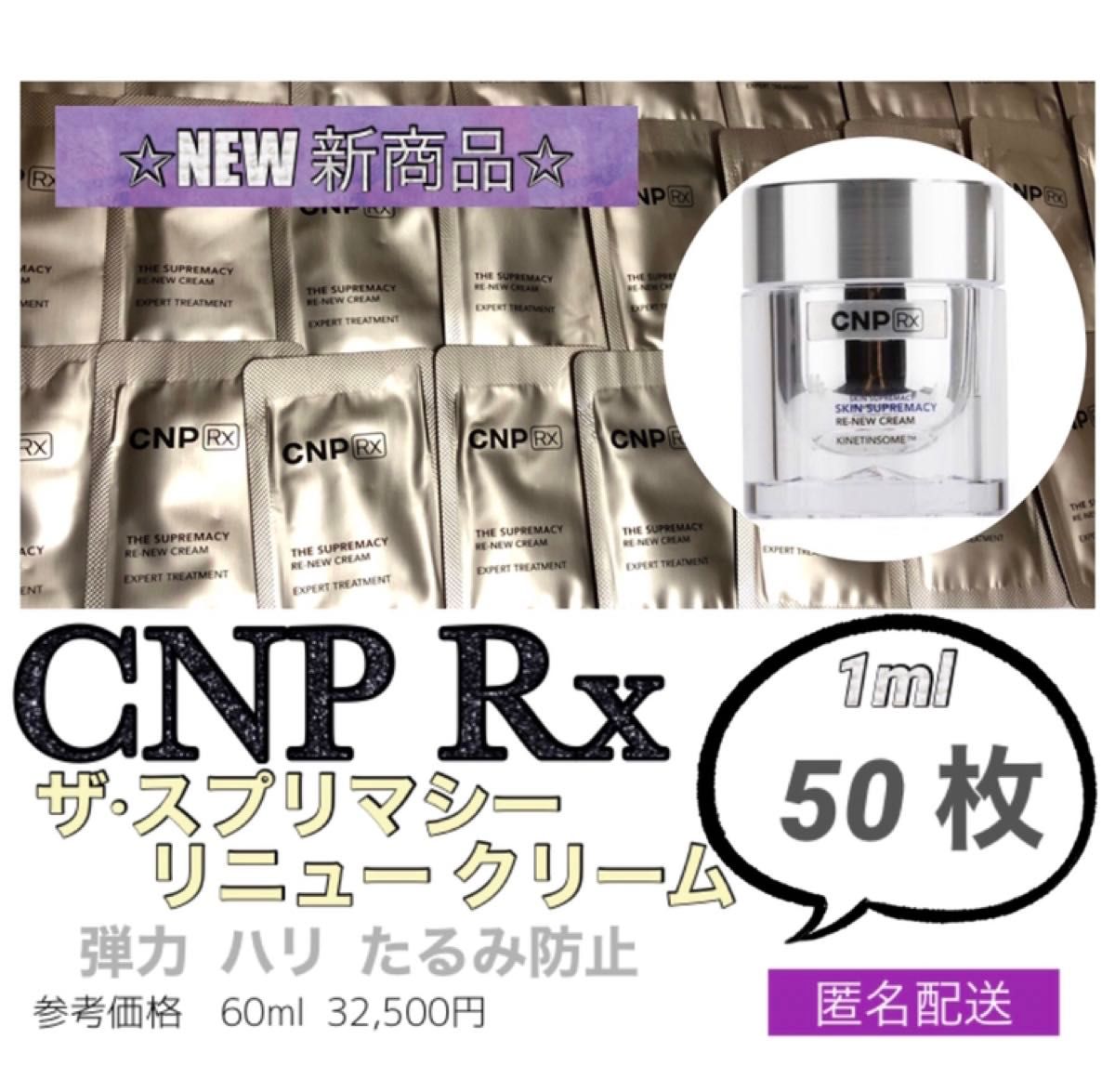 CNP Rx ザスプリマシー リニュークリーム 50枚
