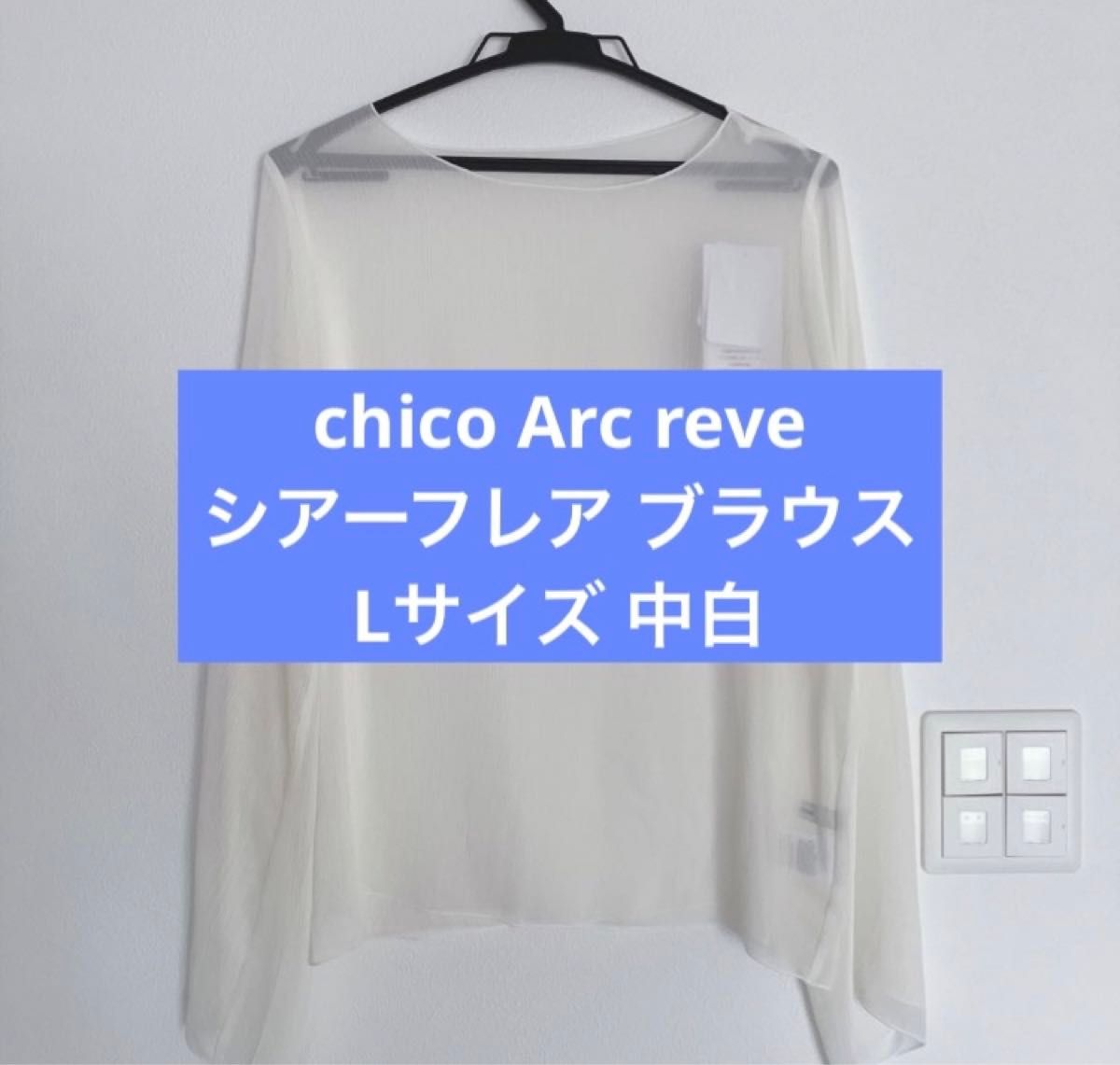 新品未使用 しまむら chico Arc reve フレア ブラウス Linoluce ホワイト Lサイズ 完売 人気商品