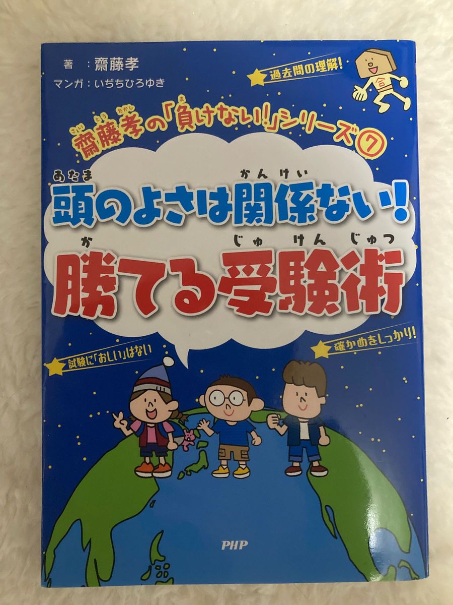 小学生 本 学習まんが 齋藤孝の負けない! シリーズ7 頭のよさは関係ない! 勝てる受験術