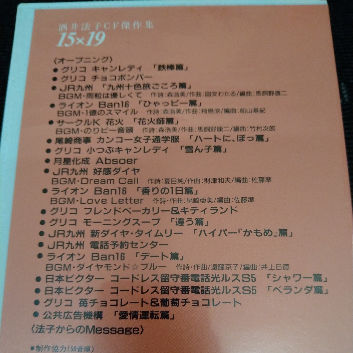 ほぼ新品】超レア品 酒井法子 VHS CF傑作集 1991年 さ ほぼ新品】超レア品 酒井法子 VHS CF傑作集 1991年 さ